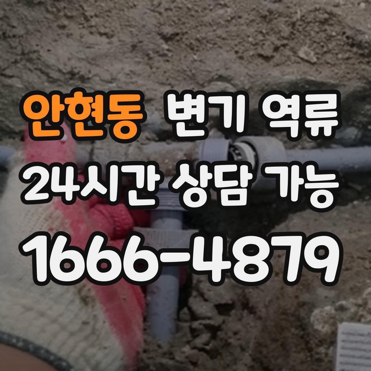 안현동 변기 역류 재발을 막기 위한 사용 중단 기준