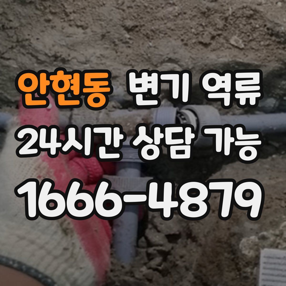 안현동 변기 역류