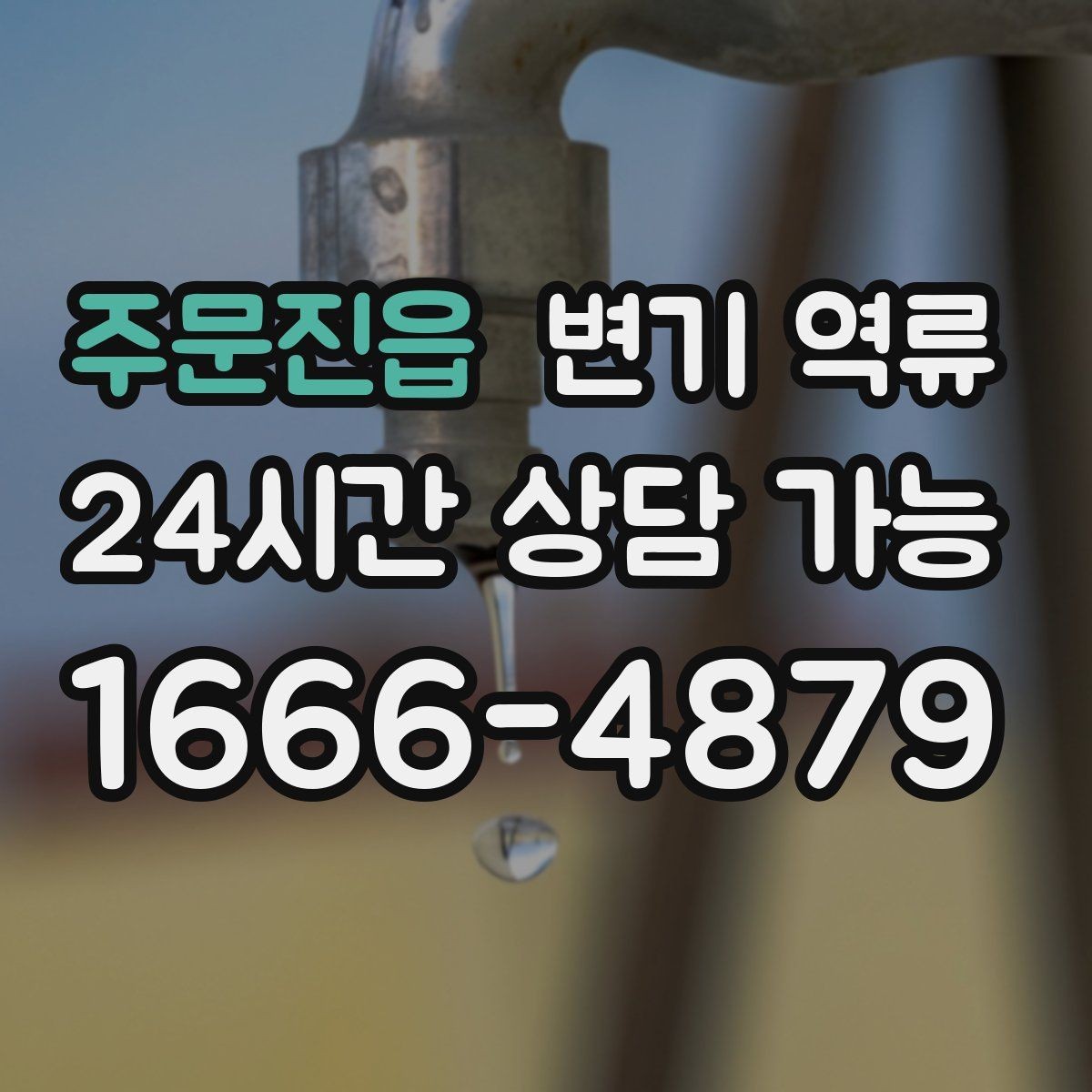 주문진읍 변기 역류 레버를 눌러도 수위만 오를 때 원인 추정