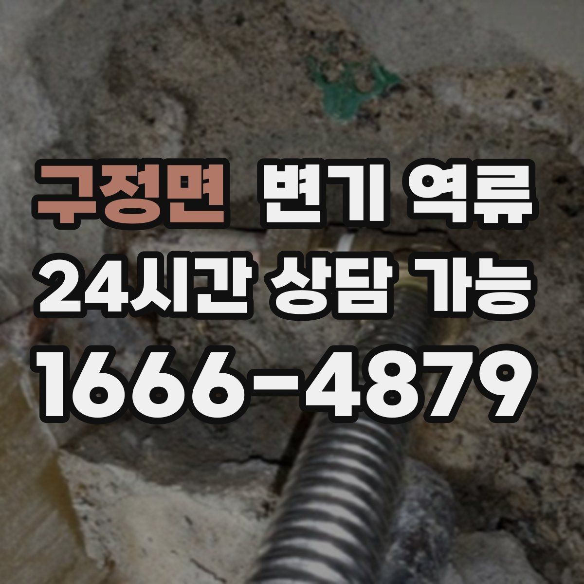 구정면 변기 역류 아래층 피해를 막기 위한 현장 대응 순서