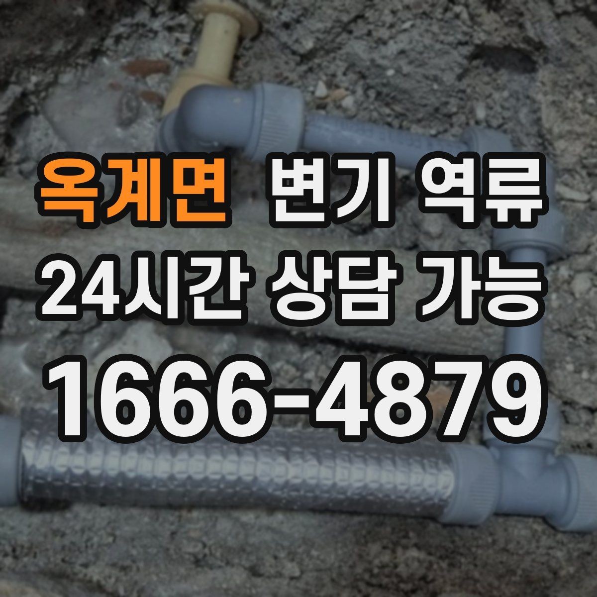 옥계면 변기 역류 배관 내부 스케일이 쌓이면 생기는 변화
