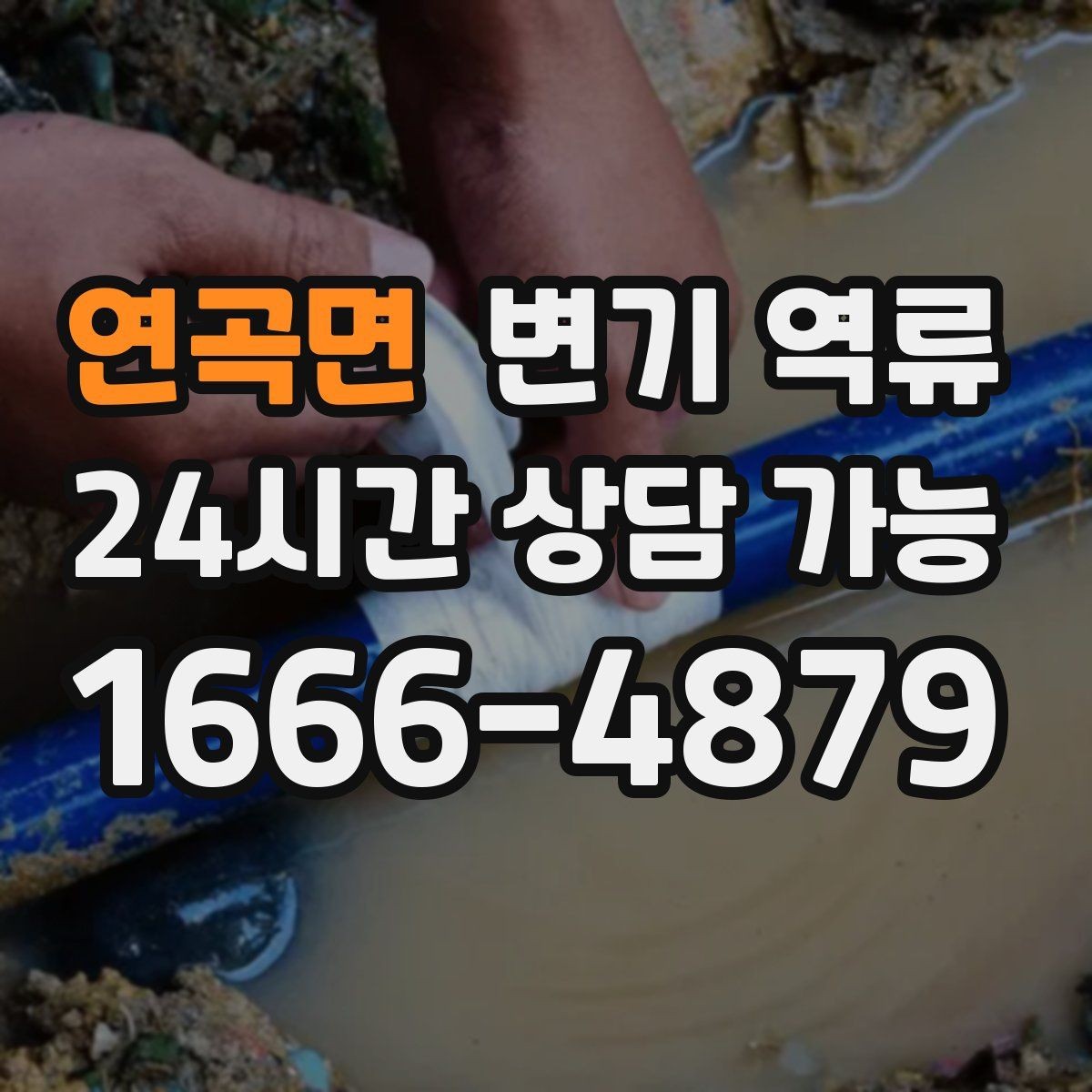 연곡면 변기 역류 현장 도착 전 미리 준비할 수 있는 것