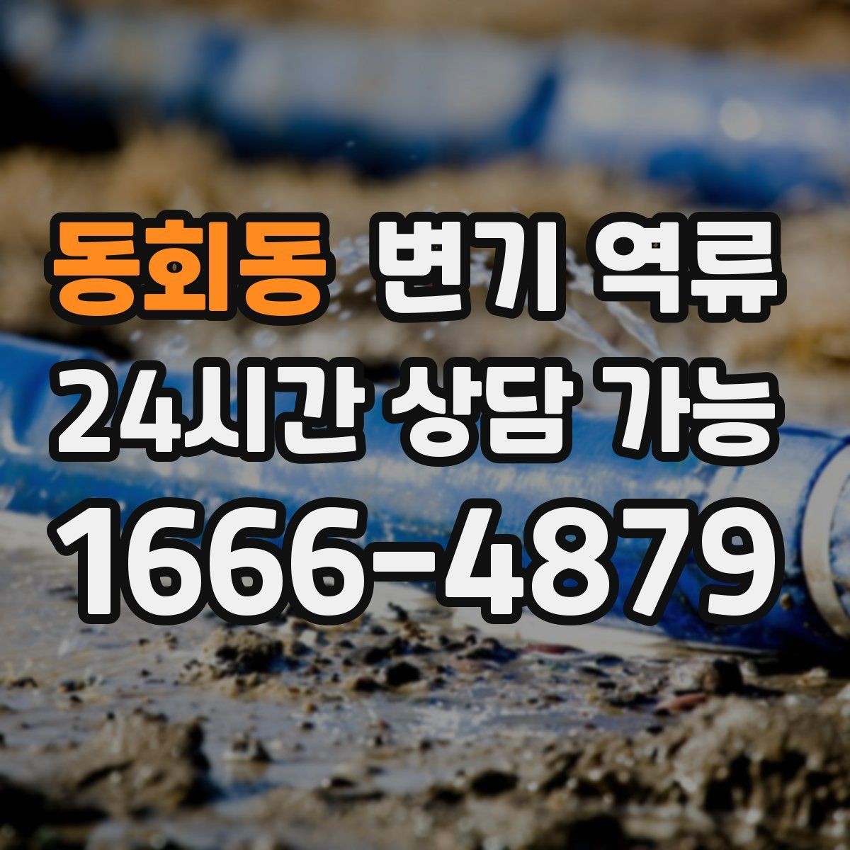 동회동 변기 역류 변기만 문제처럼 보여도 배관을 의심해야 하는 신호