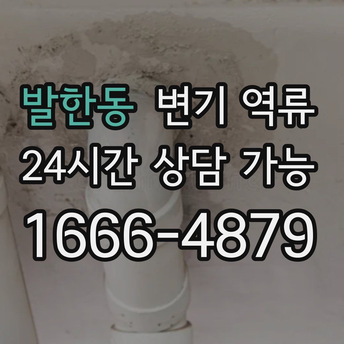 발한동 변기 역류 공용 오수관이 막히면 왜 우리 집으로 올라올까