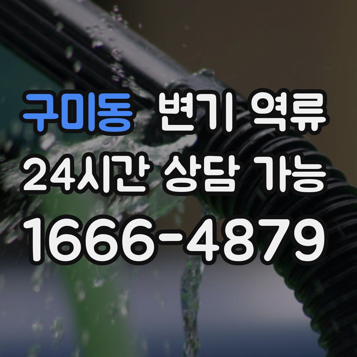 구미동 변기 역류