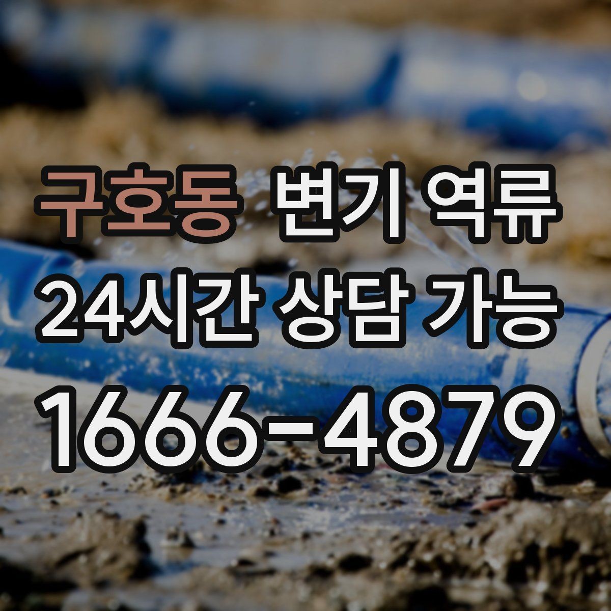 구호동 변기 역류 물 내리면 바닥 배수구에서 소리가 나는 이유