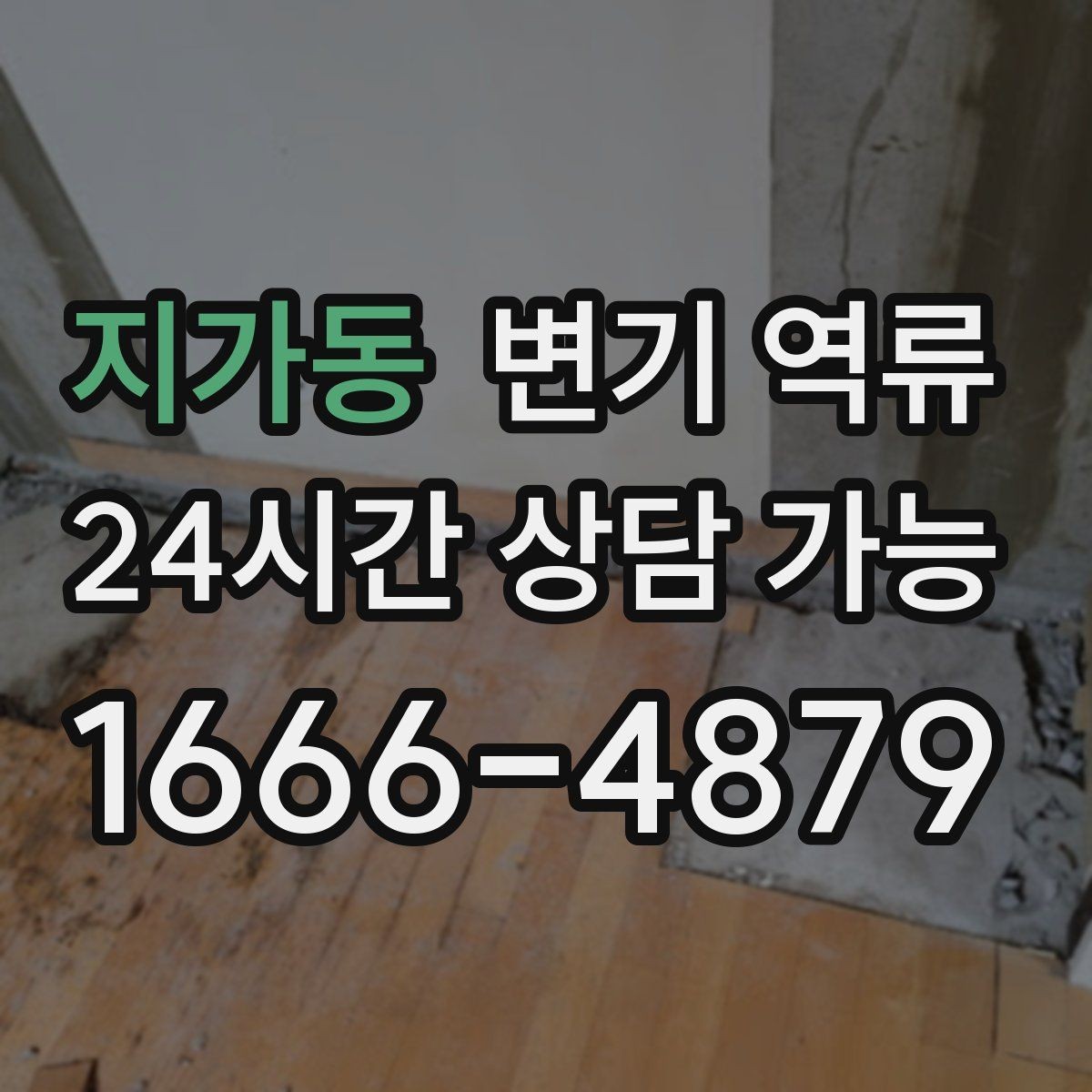지가동 변기 역류 리모델링 이후 갑자기 생기는 경우 정리