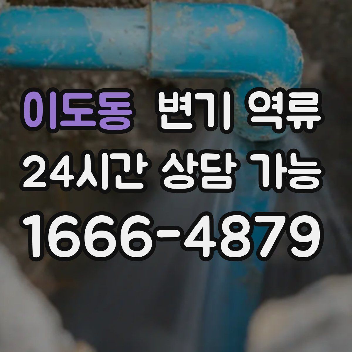이도동 변기 역류 휴지 사용량이 많으면 영향이 있을까