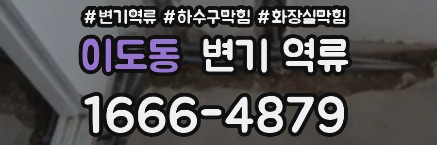 이도동 변기 역류