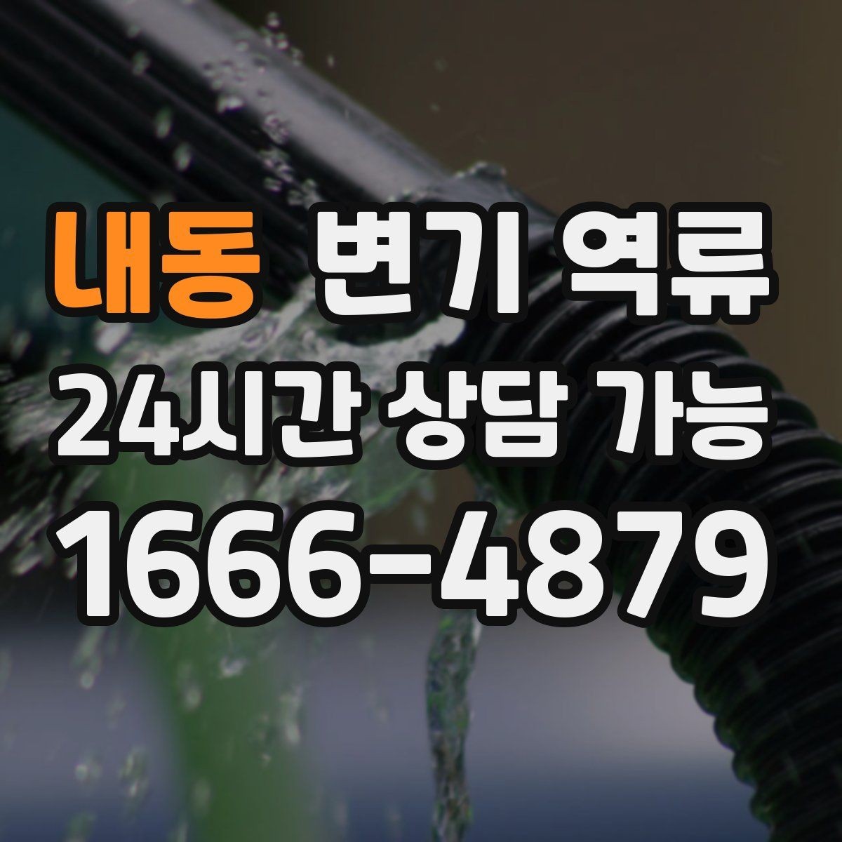 내동 변기 역류 한 번 뚫려도 다시 막히는 이유