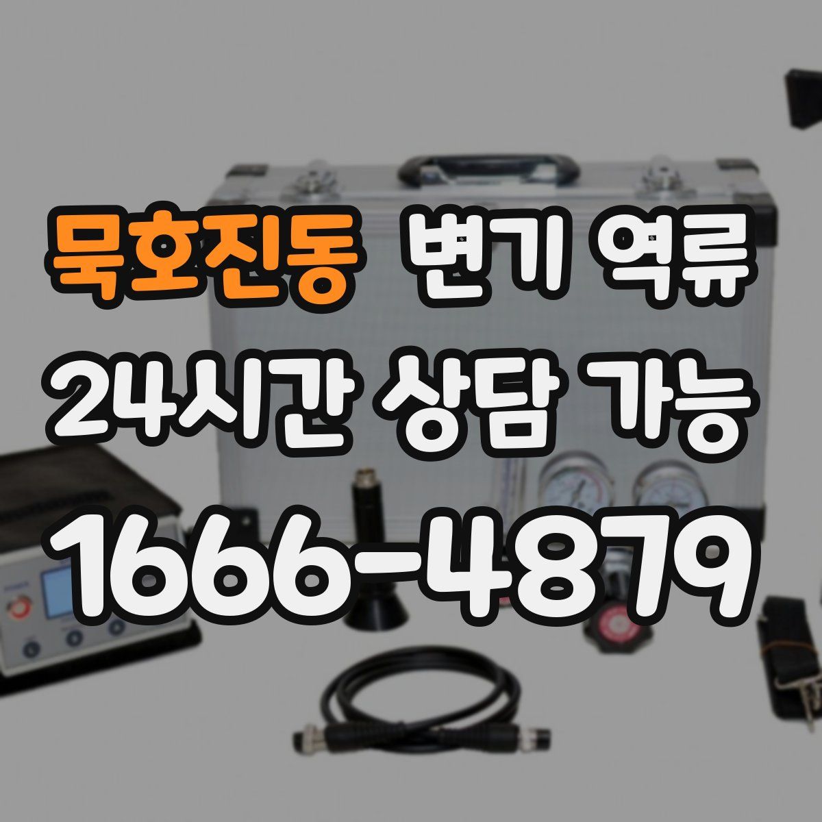 묵호진동 변기 역류