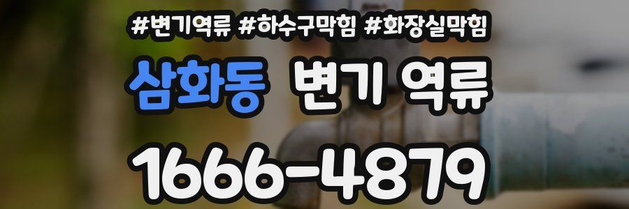 삼화동 변기 역류