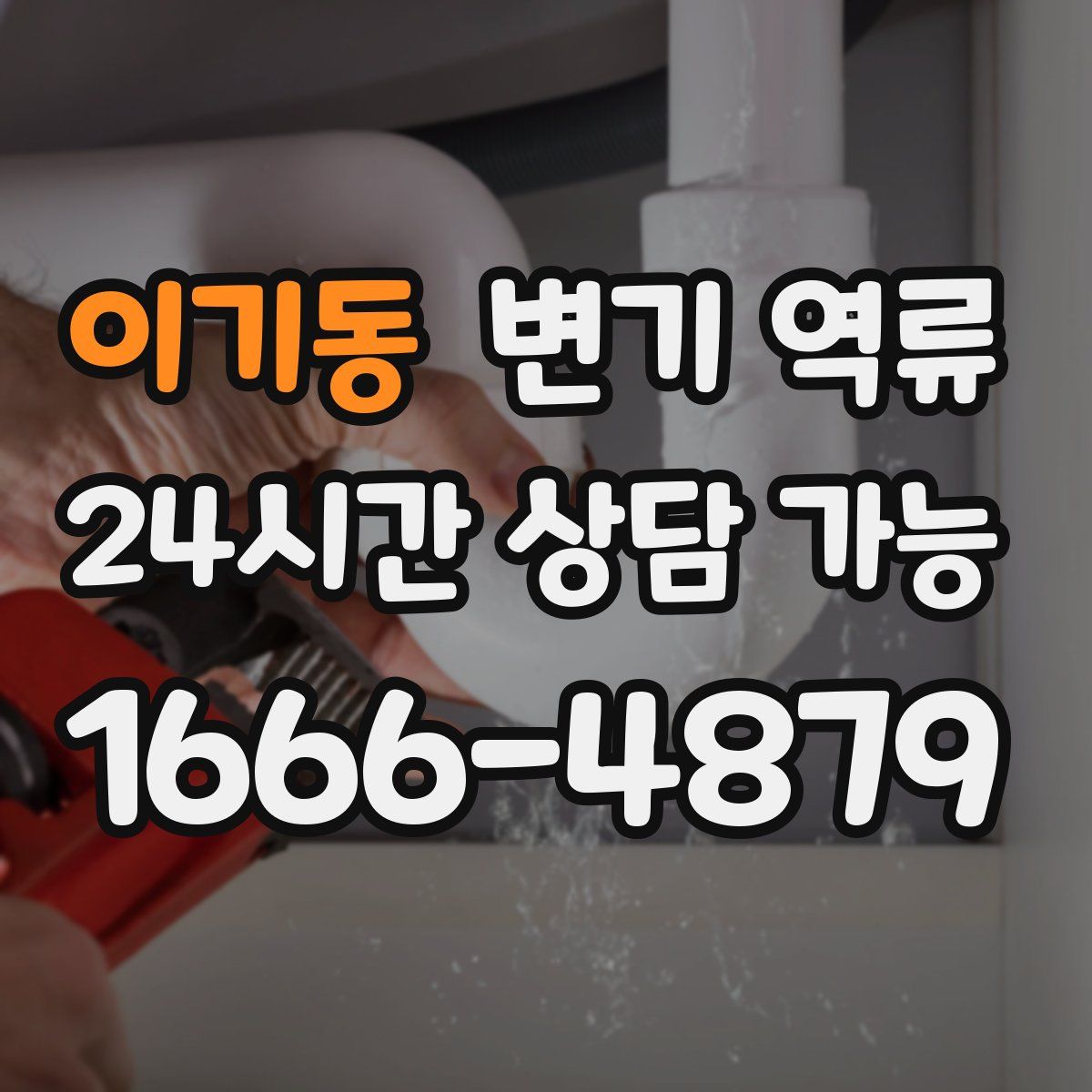 이기동 변기 역류