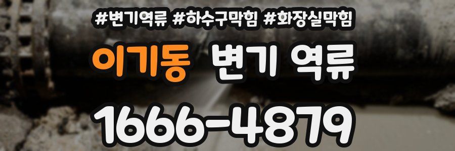 이기동 변기 역류
