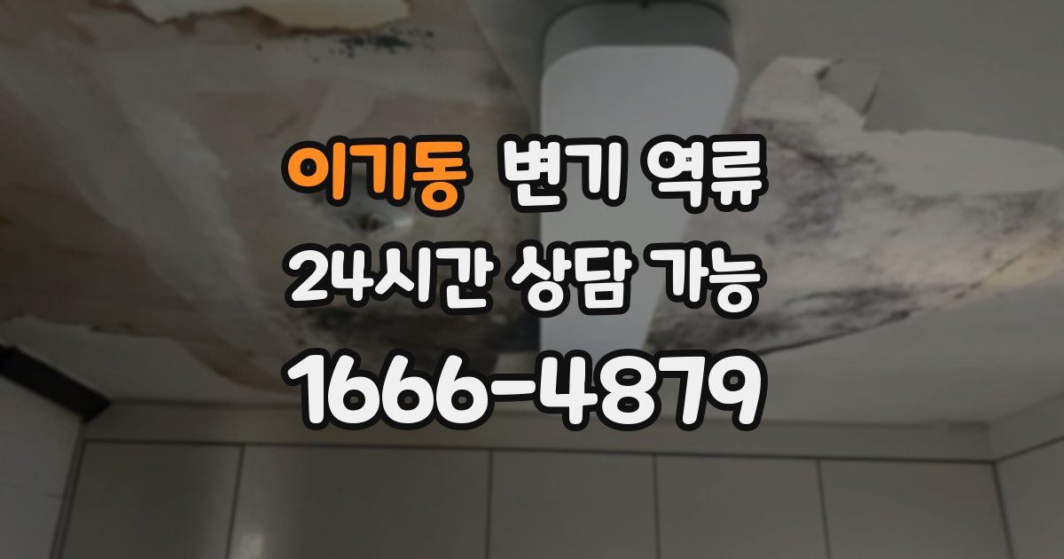 이기동 변기 역류