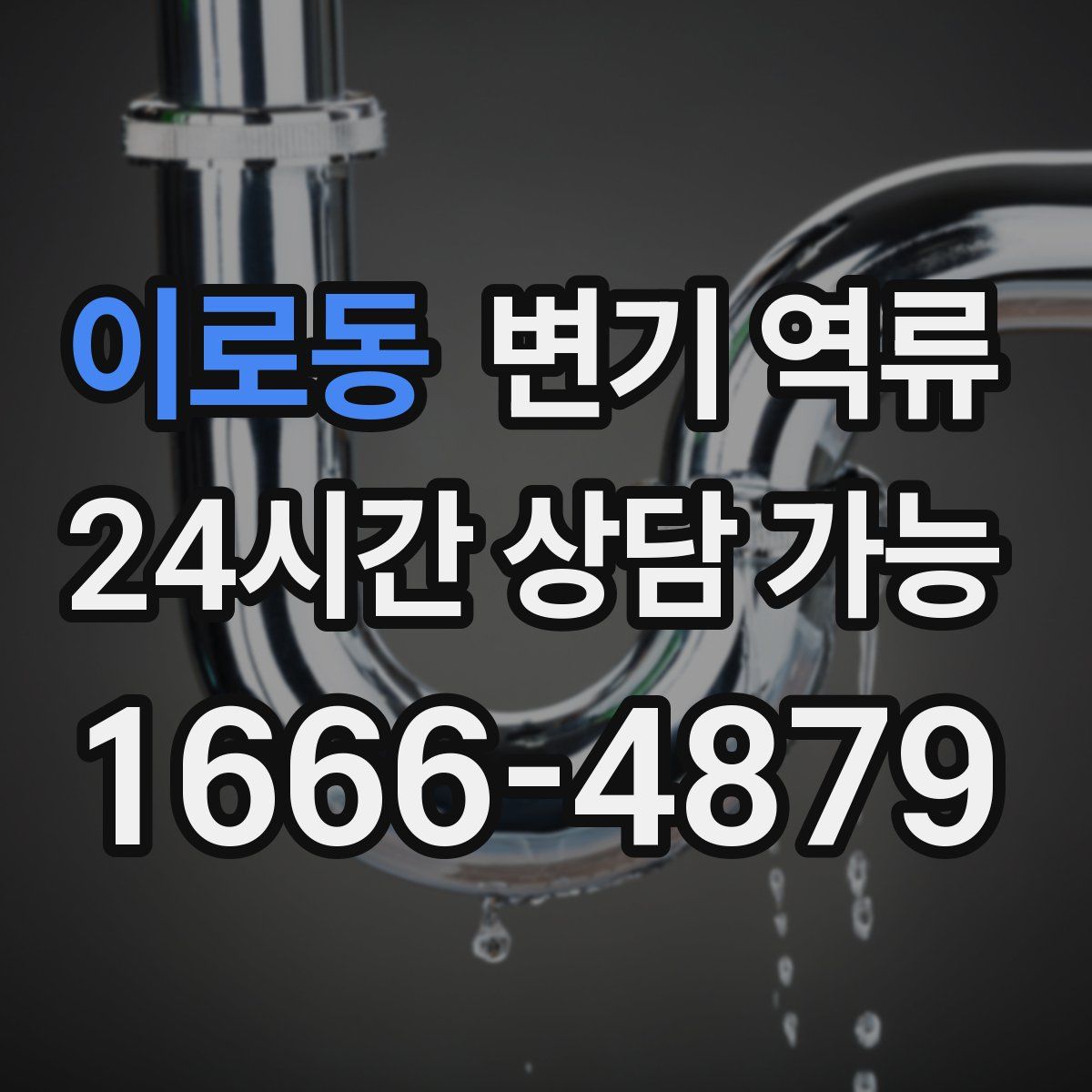 이로동 변기 역류