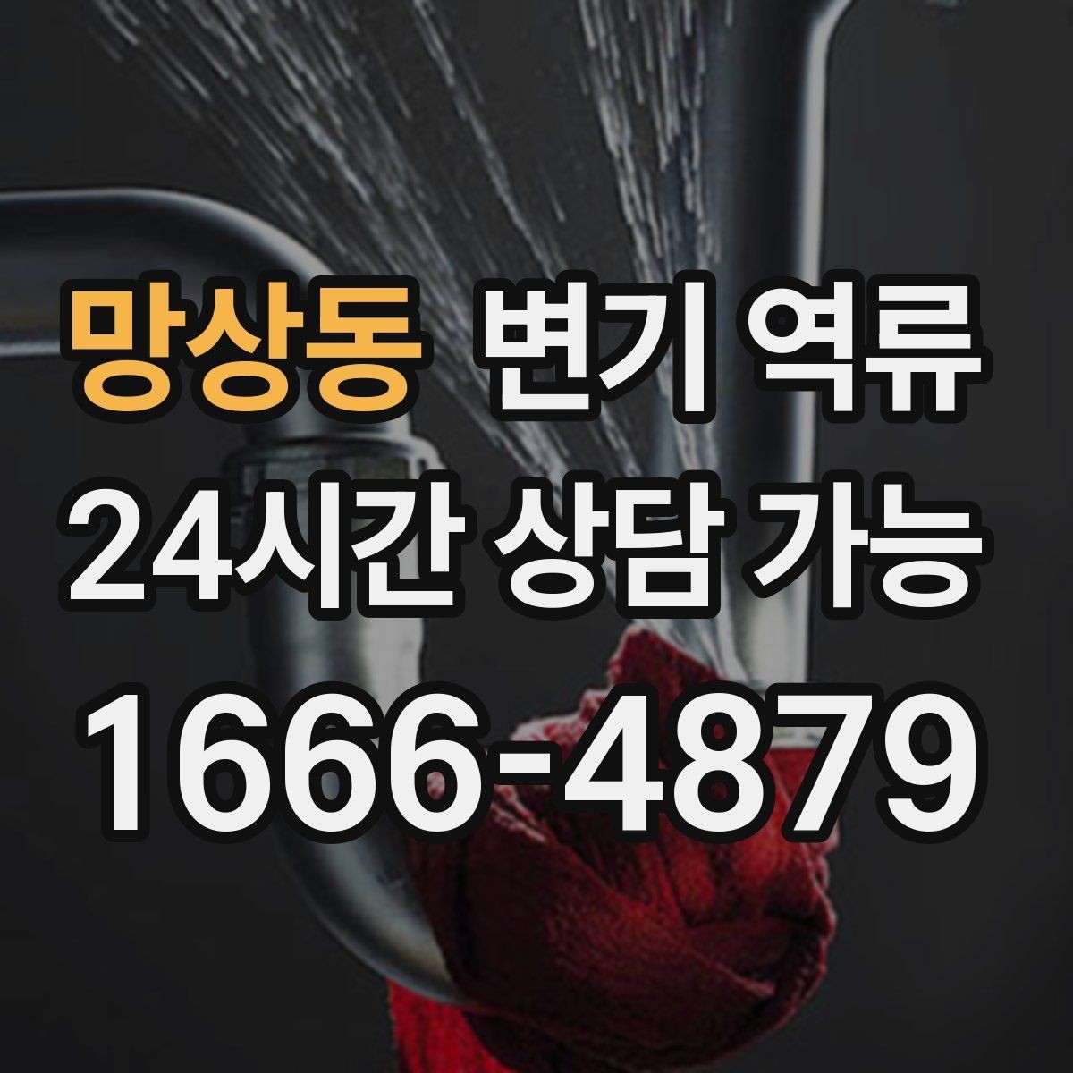 망상동 변기 역류 맨홀·오수관 문제일 때 나타나는 징후
