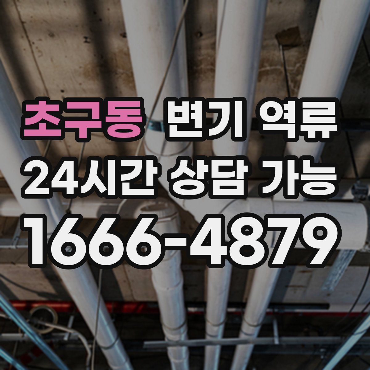 초구동 변기 역류