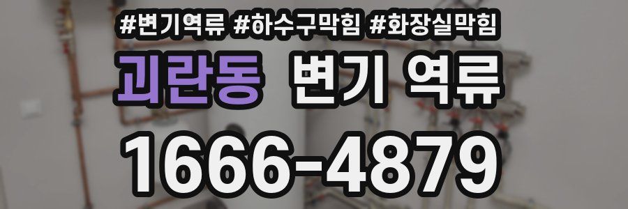 괴란동 변기 역류