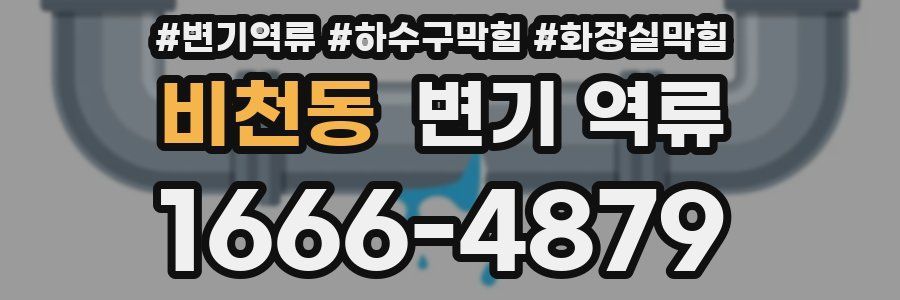 비천동 변기 역류