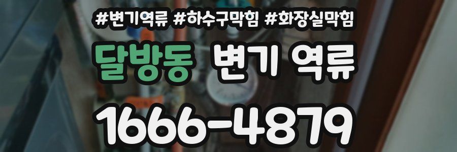 달방동 변기 역류