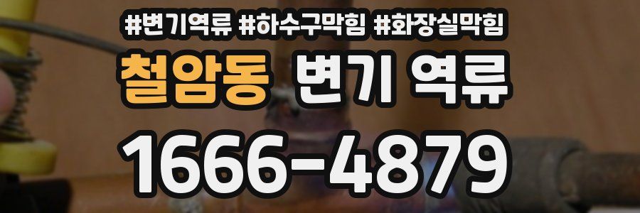 철암동 변기 역류