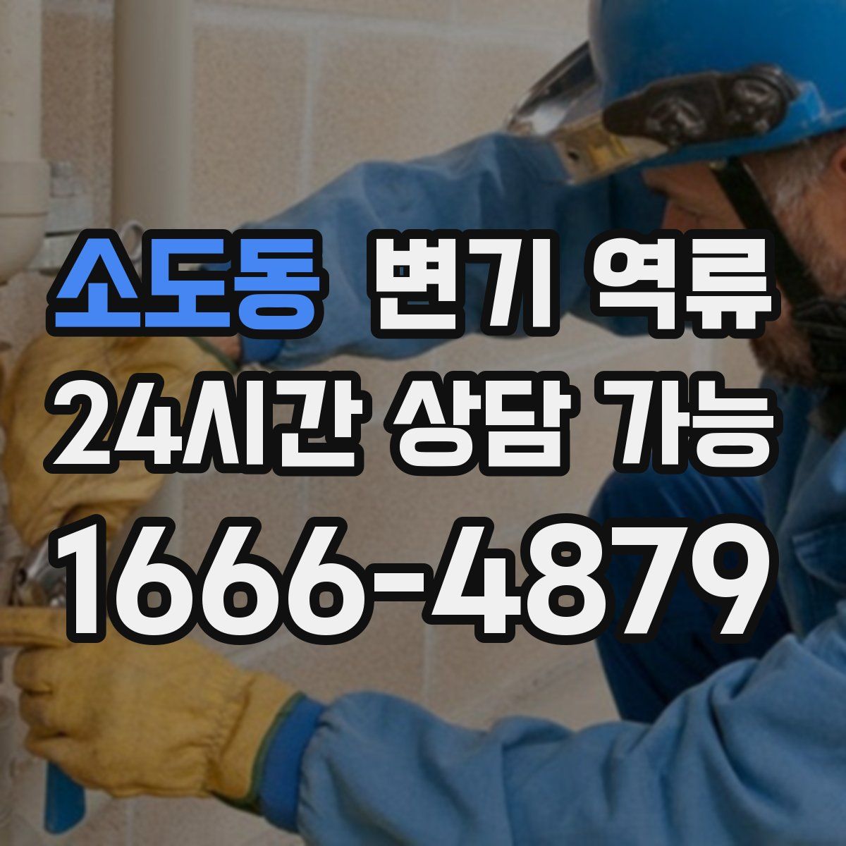 소도동 변기 역류