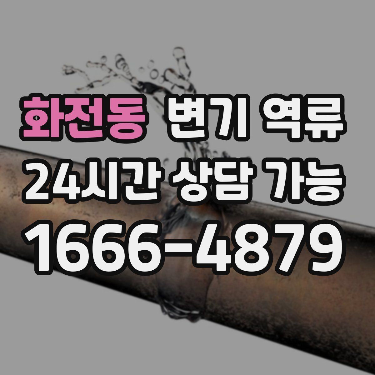 화전동 변기 역류 이물질이 들어갔을 때 흔한 징후