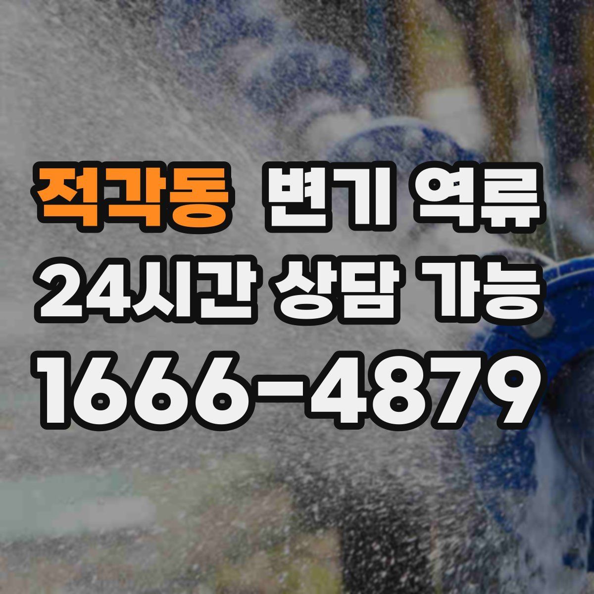 적각동 변기 역류