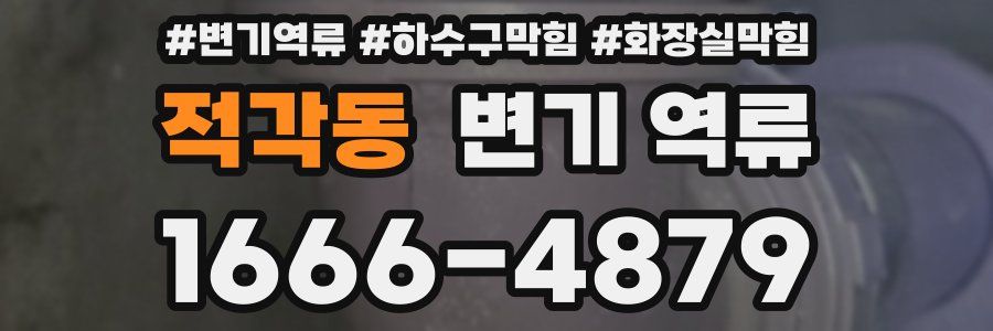 적각동 변기 역류