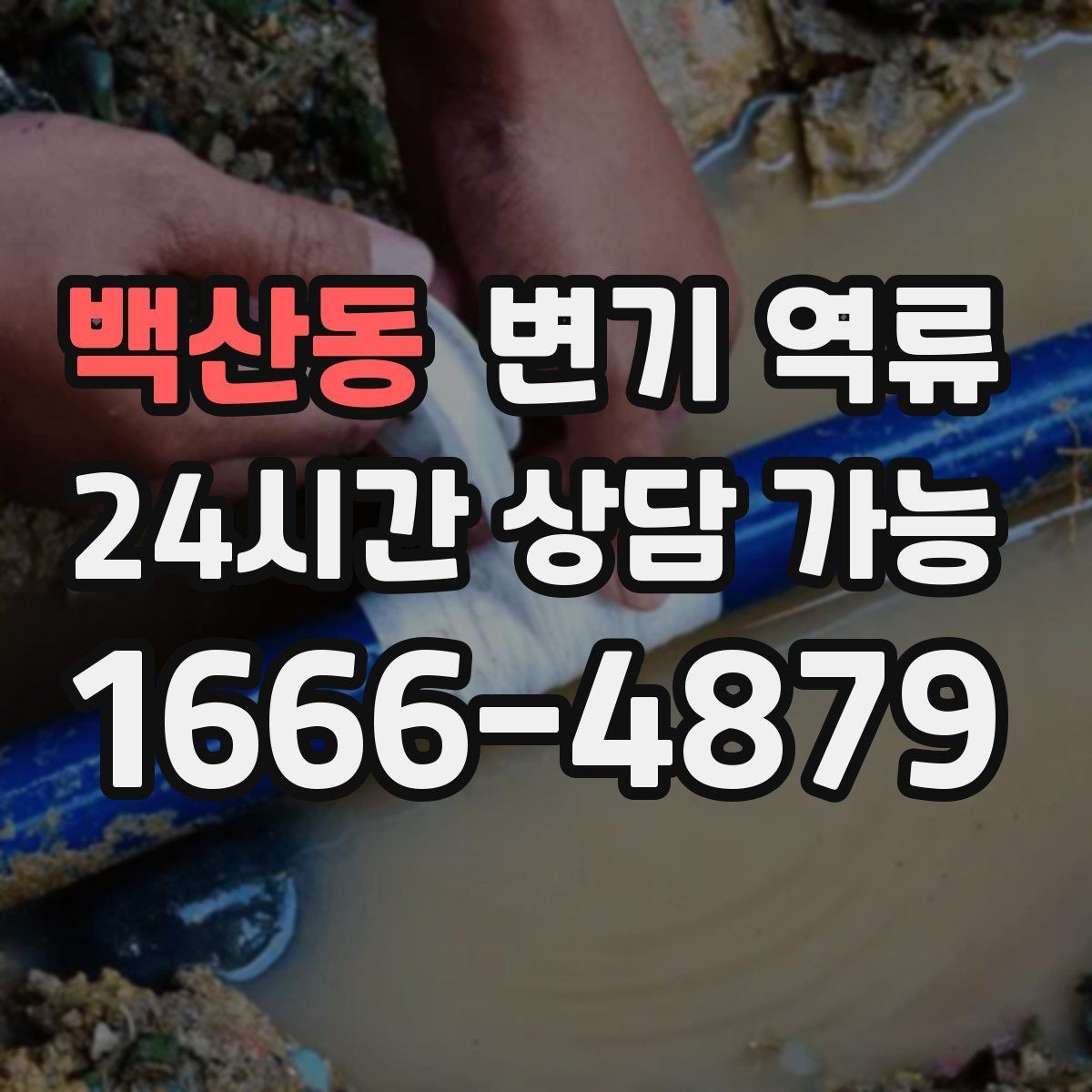 백산동 변기 역류 발생 시간대 기록이 원인 파악에 중요한 이유