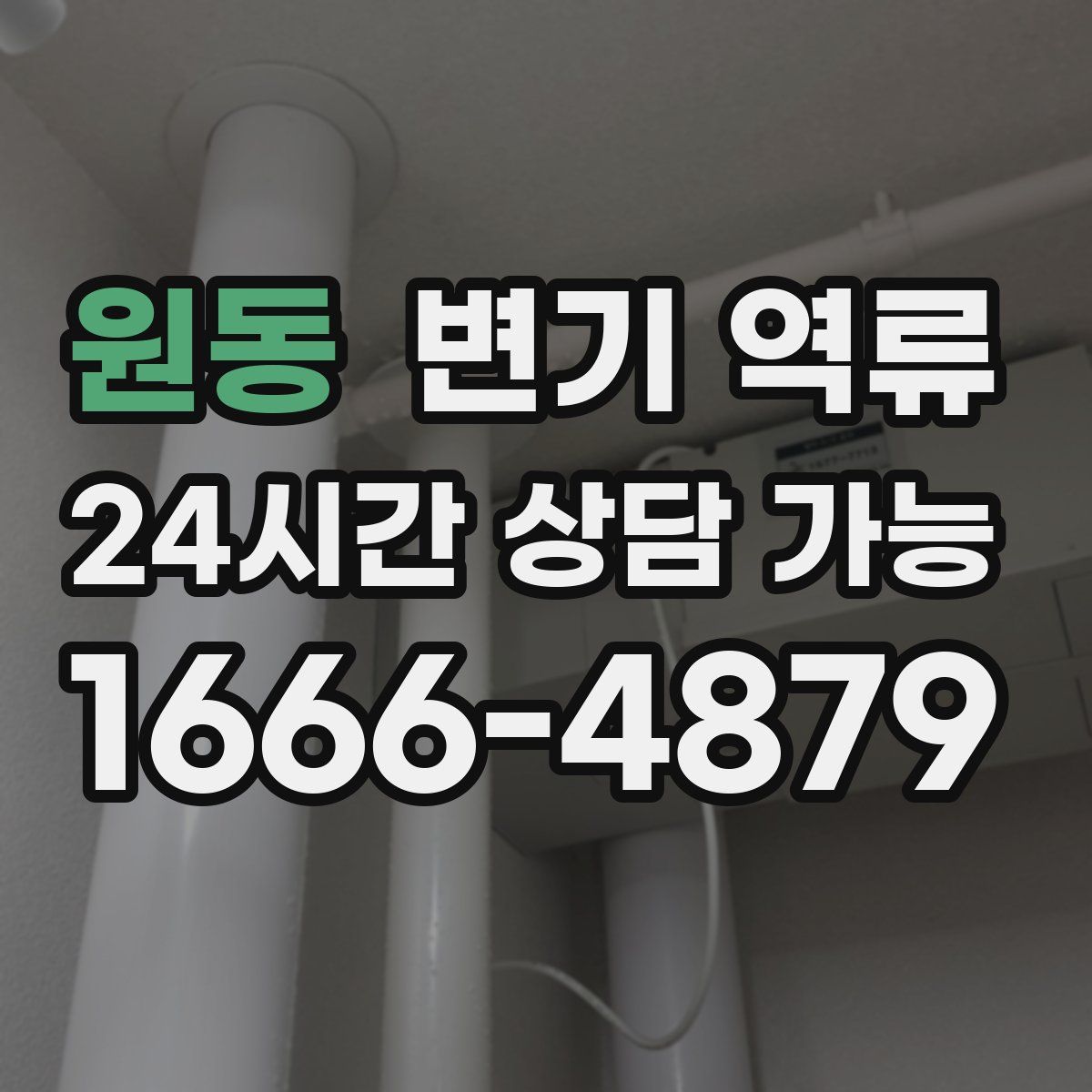 원동 변기 역류