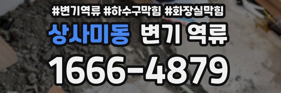 상사미동 변기 역류