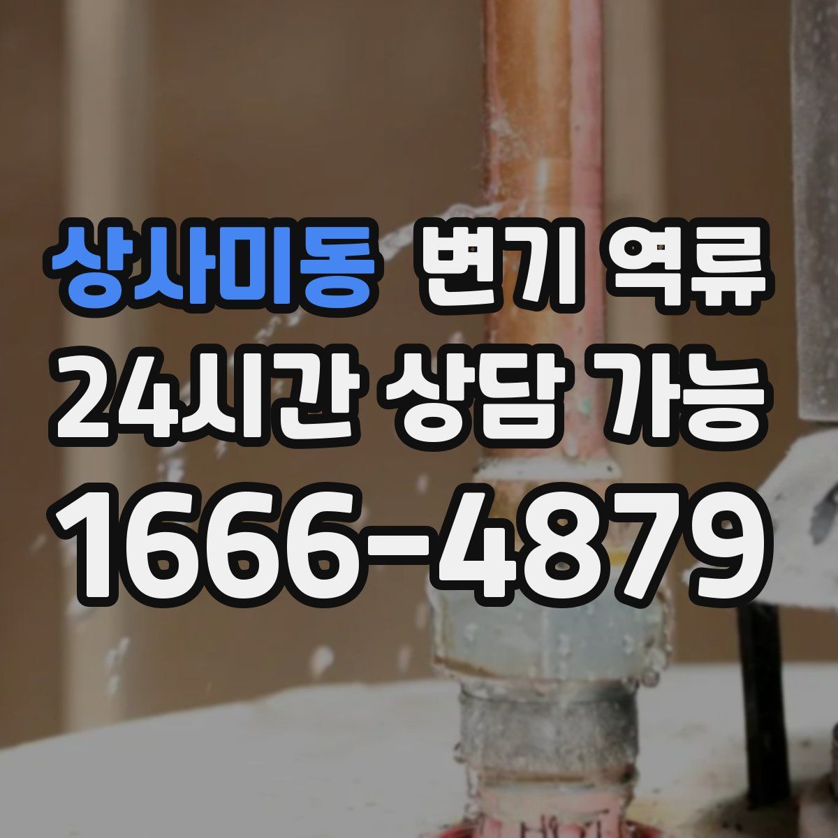 상사미동 변기 역류