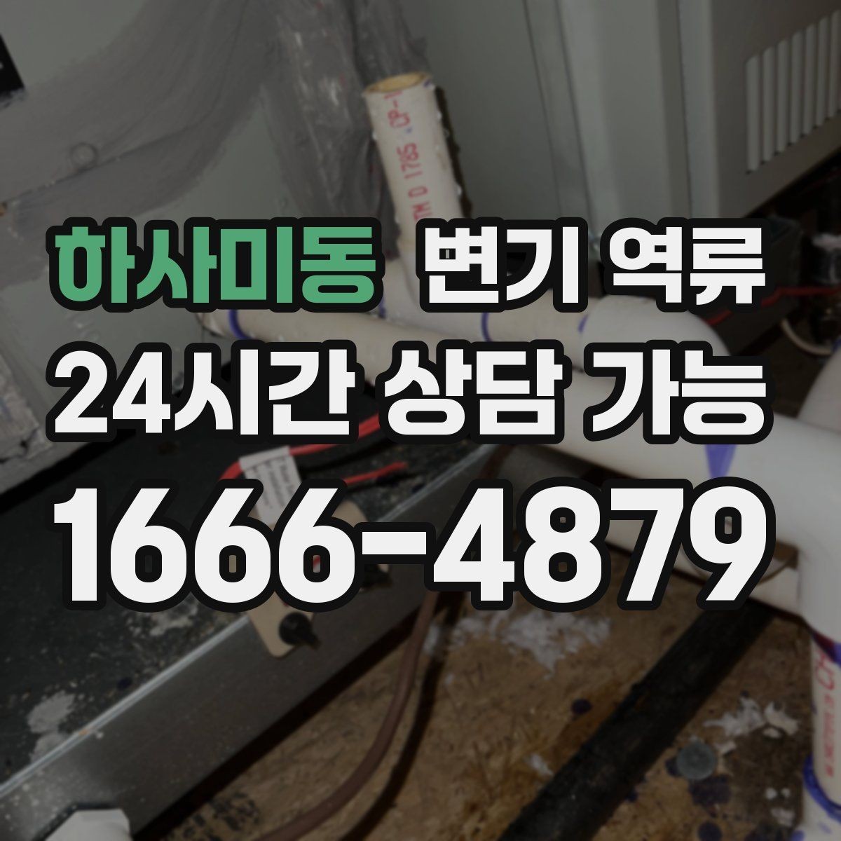 하사미동 변기 역류 빌라에서 맨홀 문제로 생길 때 신호