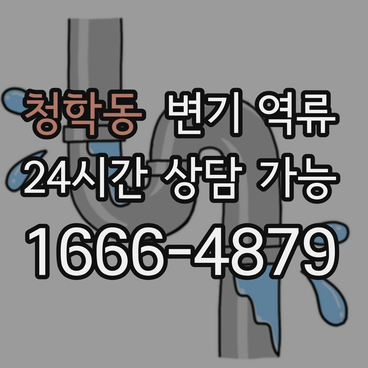 청학동 변기 역류 공사 후 이물질 유입을 의심해야 하는 이유