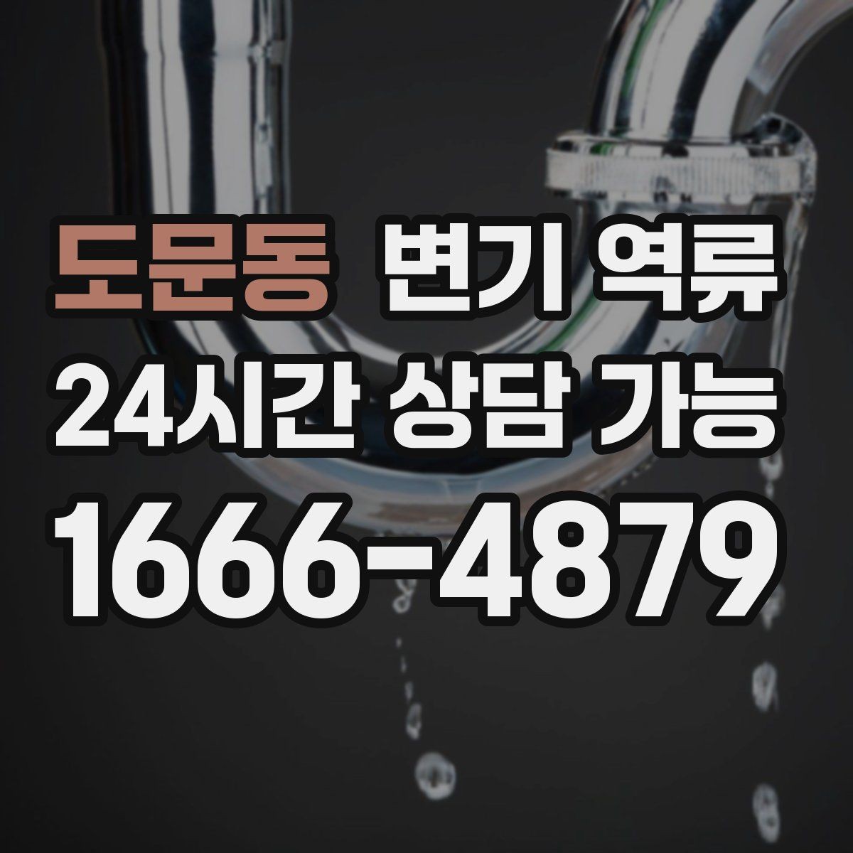 도문동 변기 역류 공용 오수관이 막히면 왜 우리 집으로 올라올까