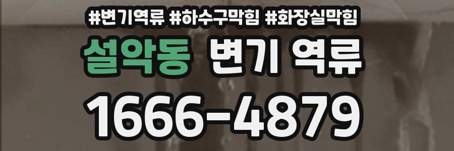 설악동 변기 역류