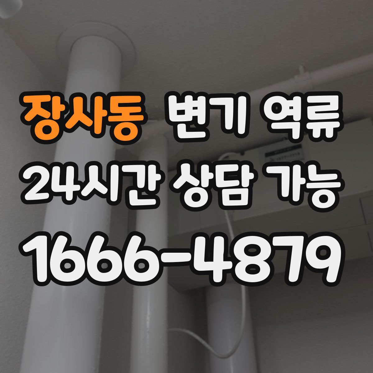 장사동 변기 역류