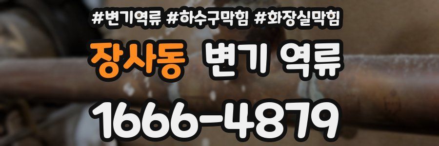 장사동 변기 역류