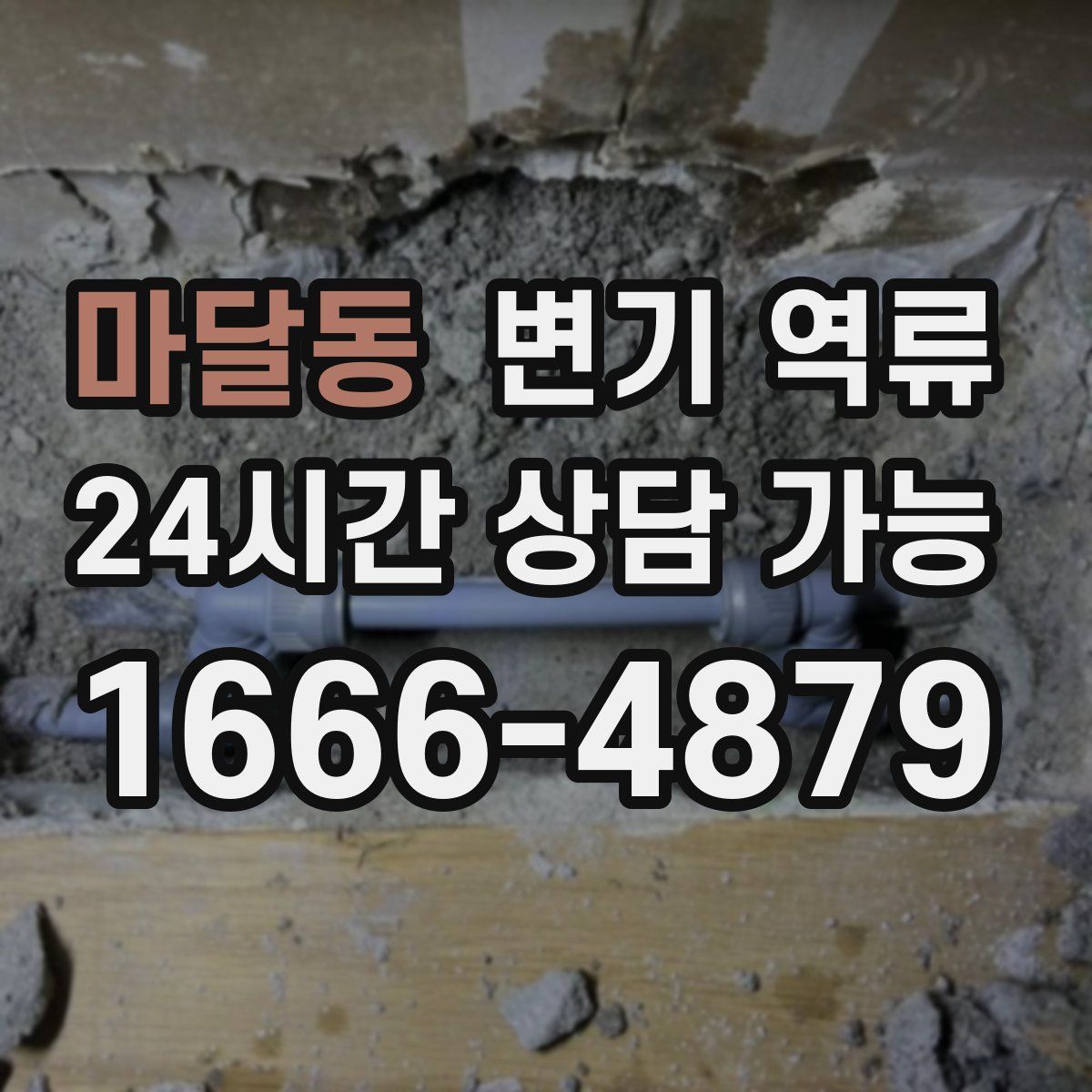 마달동 변기 역류