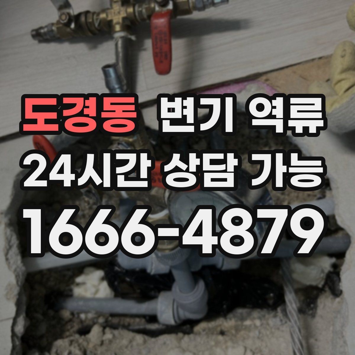도경동 변기 역류 아이 장난감이 빠졌을 때 대처 순서