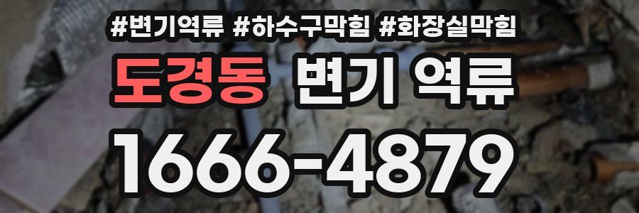 도경동 변기 역류