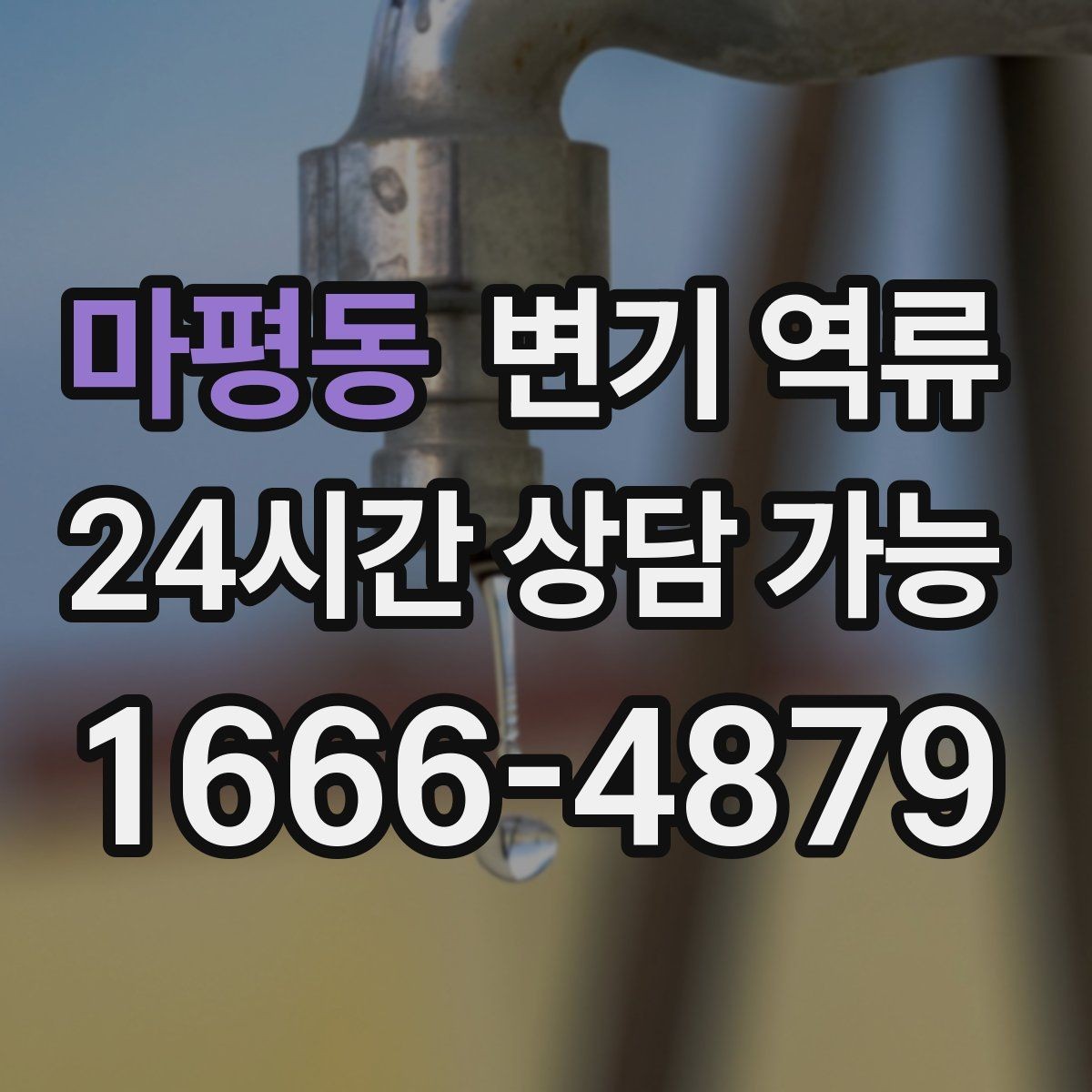 마평동 변기 역류 락스 사용 전 환기가 중요한 이유