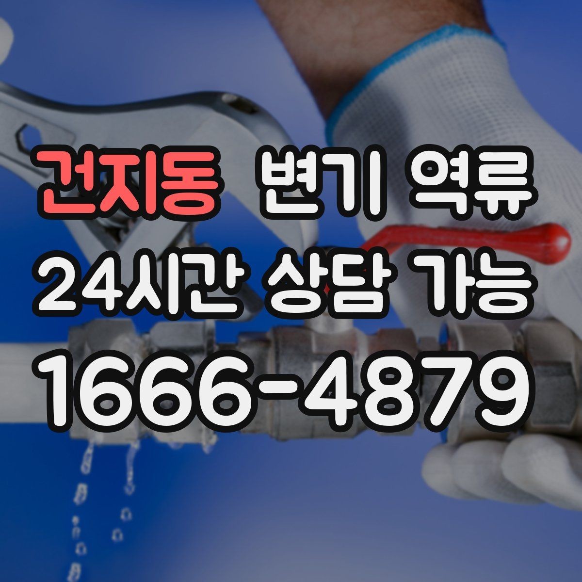 건지동 변기 역류 아이 장난감이 빠졌을 때 대처 순서