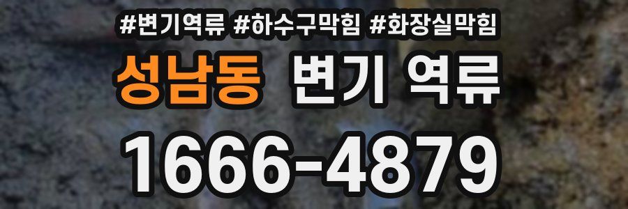 성남동 변기 역류