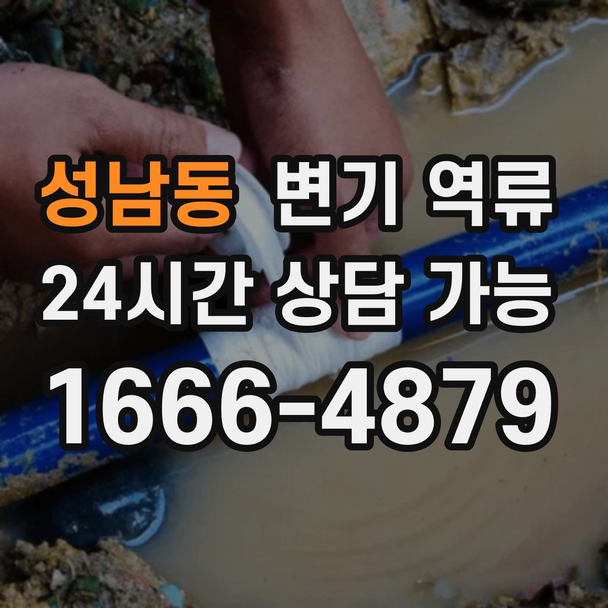 성남동 변기 역류