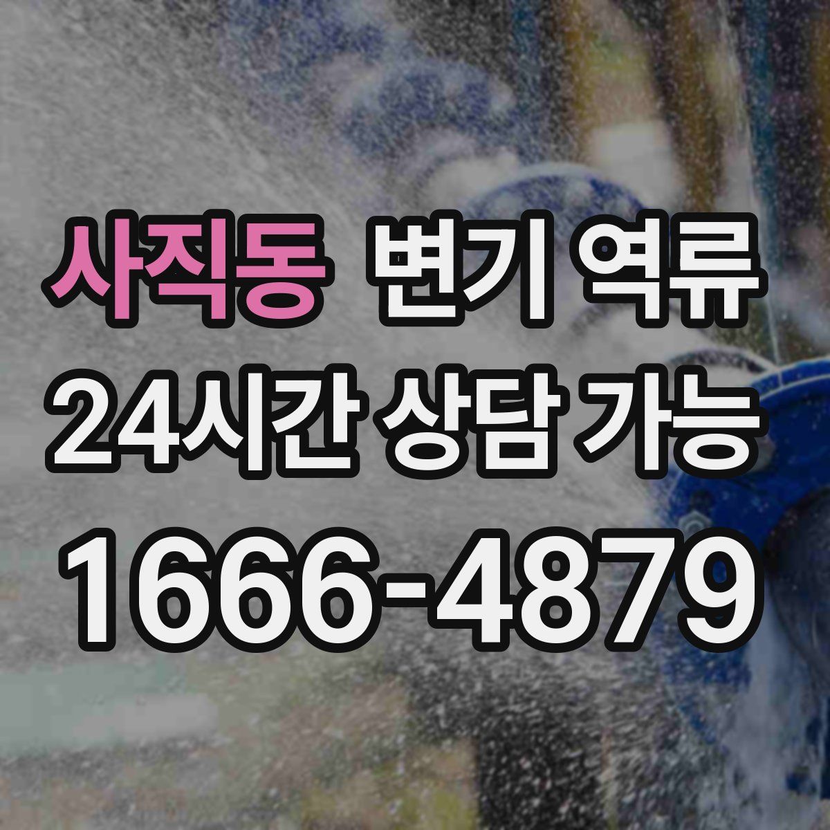 사직동 변기 역류