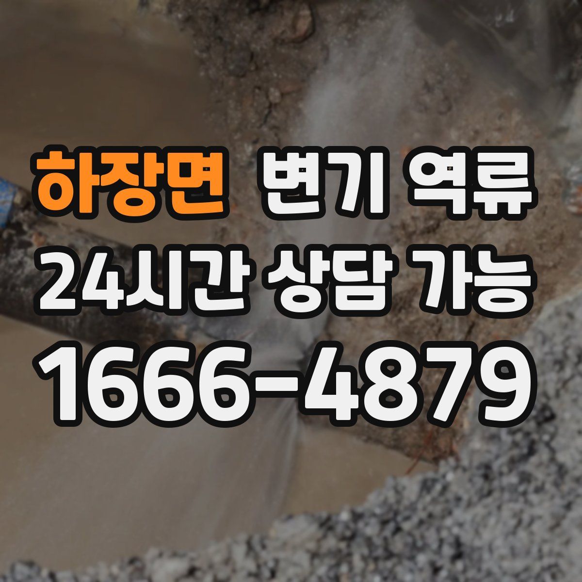 하장면 변기 역류