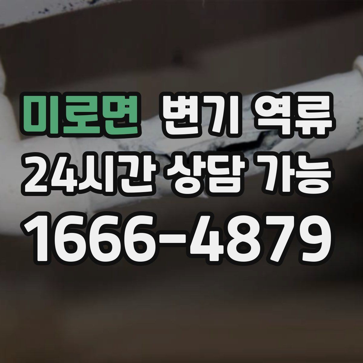 미로면 변기 역류 물 내리면 세면대 물이 출렁거리는 경우